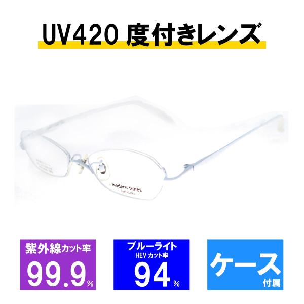 レンズセット] モダンタイムス メガネフレーム メガネ UV420 レンズ