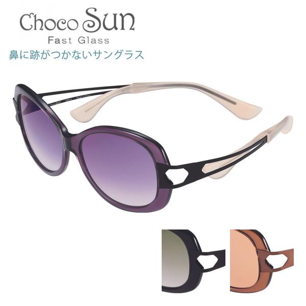 鼻に跡がつかないサングラス ちょこサン FG24501 57サイズ Choco