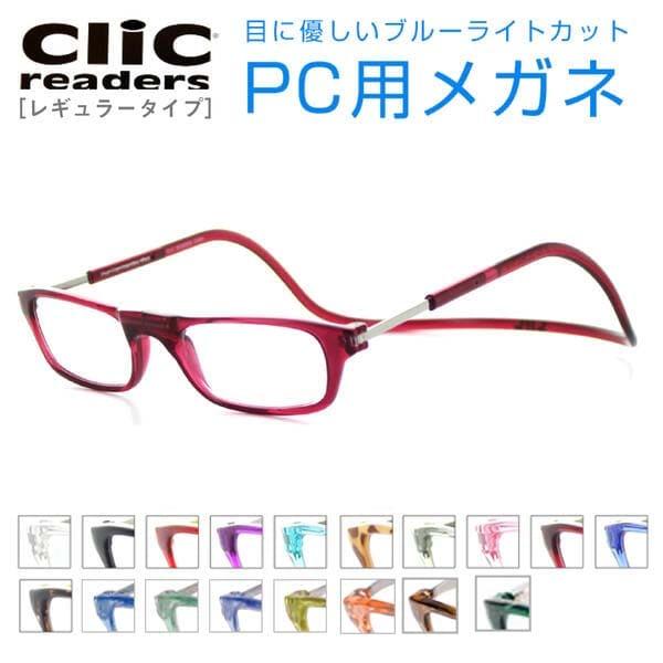 PCレンズセット】Clic readers クリックリーダー PCメガネ UV420