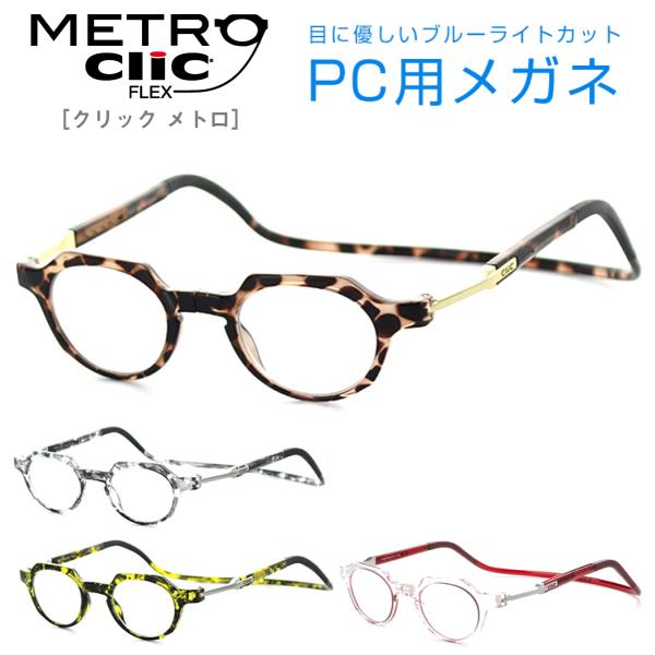 yPCYZbgzClick eyewearMetro NbN[_[ g xtΉ UV420 {Xg 񂩂炩  |\lp̘Vዾ