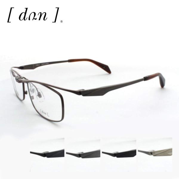 跳ね上げメガネフレーム DUN ドゥアン DUN-6008 57サイズ 紳士 メンズ