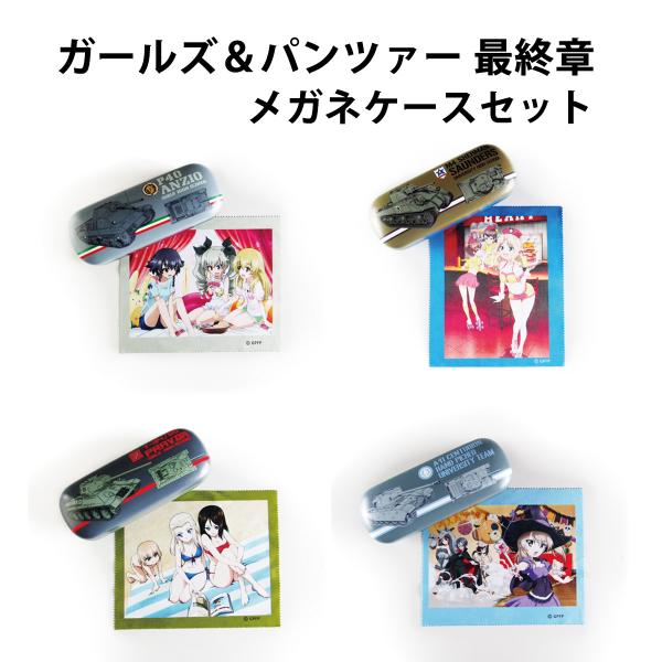 ガールズ&パンツァー 最終章 2弾 メガネケースセット メガネ ガールズ&パンツァー 最終章 2弾 メガネケースセット メガネ