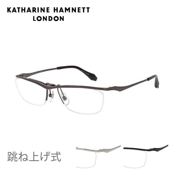 KATHARINE HAMNETT（キャサリンハムネット） 跳ね上げ式メガネ KH9196