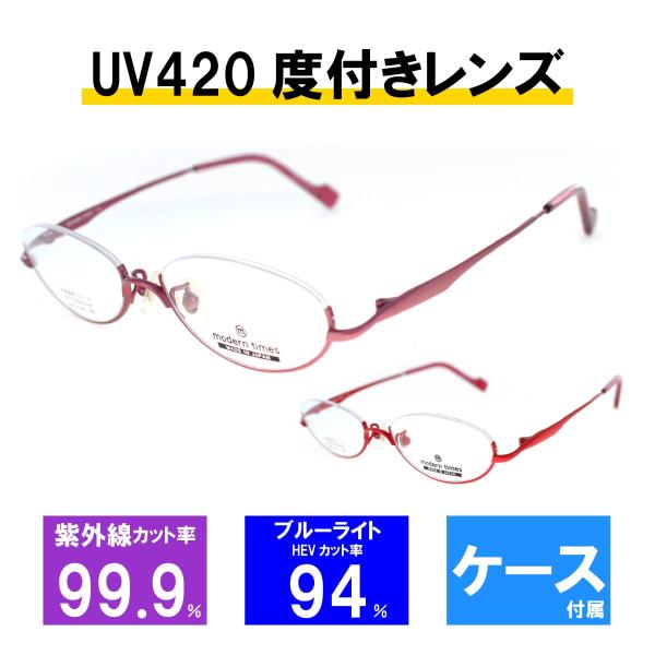 レンズセット] モダンタイムス メガネフレーム メガネ UV420 レンズ