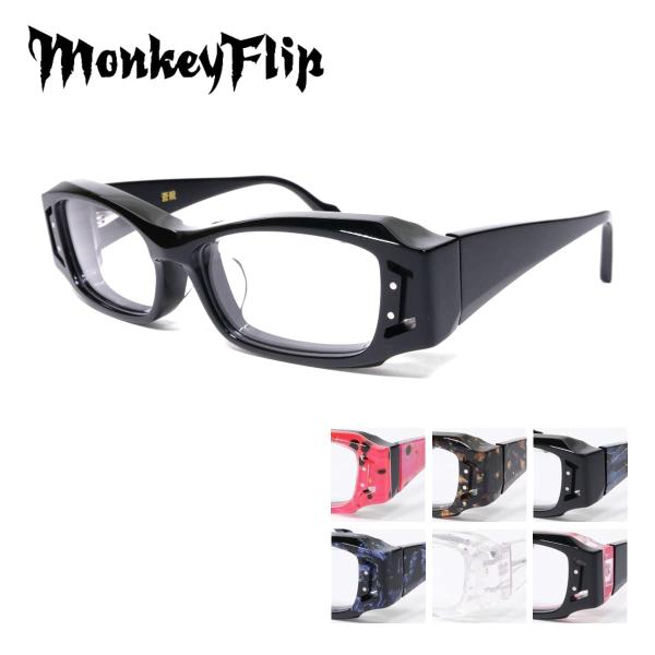 メガネフレーム MonkeyFlip 蒼龍 そうりゅう 55サイズ モンキー