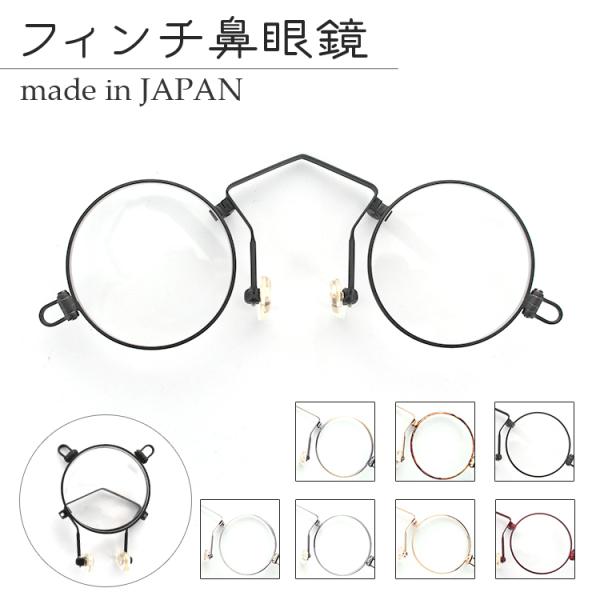 フィンチ鼻眼鏡 Aタイプ リーディンググラス 鼻メガネ 老眼鏡 フィンチ