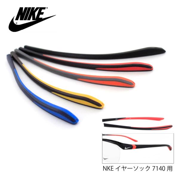 メガネテンプル NIKE 7140用 イヤーソック サイズ:129mm AIRLON エアロン ボルテックススポーツメガネ 1組(２本入り)  ユニセックス 男女兼用 【国内正規品】