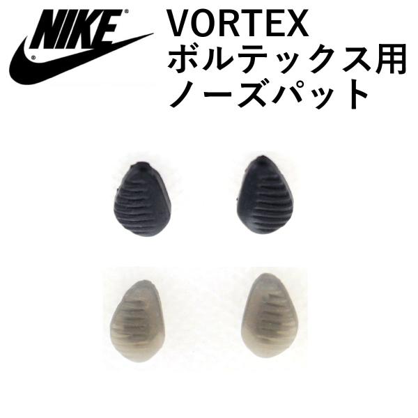 NIKE 【ネコポス】鼻パッド ナイキ ボルテックス専用 ノーズ