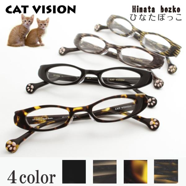 キャットビジョン CAT VISION D-for DF 0004 メガネ 度付き 度なし オリジナル ネコめがね 鼻パッド 猫メガネ 猫眼鏡 ネコメガネ ネコ眼鏡 猫めがね アニマル