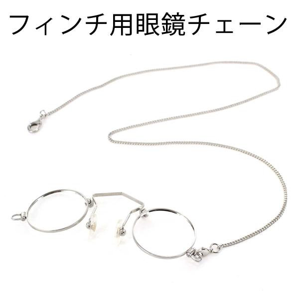フィンチ用眼鏡チェーン 日本製 フィンチ眼鏡用 鼻眼鏡 鼻メガネ フィンチ用眼鏡チェーン 日本製 フィンチ眼鏡用 鼻眼鏡 鼻メガネ
