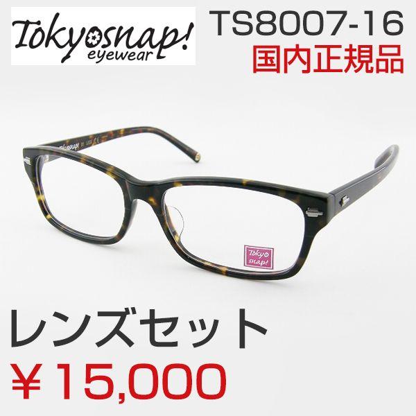 レンズセット Tokyosnap度付メガネセット8007 16 べっ甲柄 レスザン メガネ男子 カジュアル 薄型レンズ付 専用ケース付 ウェリントン デカめがね Set 908 スカッシー 通販 Yahoo ショッピング