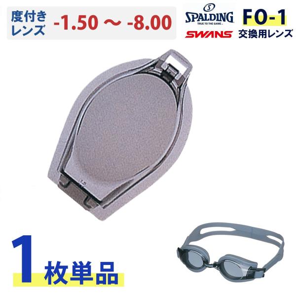 SPALDING 【1枚単品】FO-1 スイミングゴーグル専用レンズ 度付き