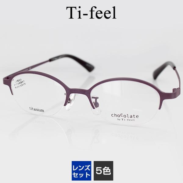 レンズつき メガネフレーム Ti-feel LOVIT UV420 チタン-P 47