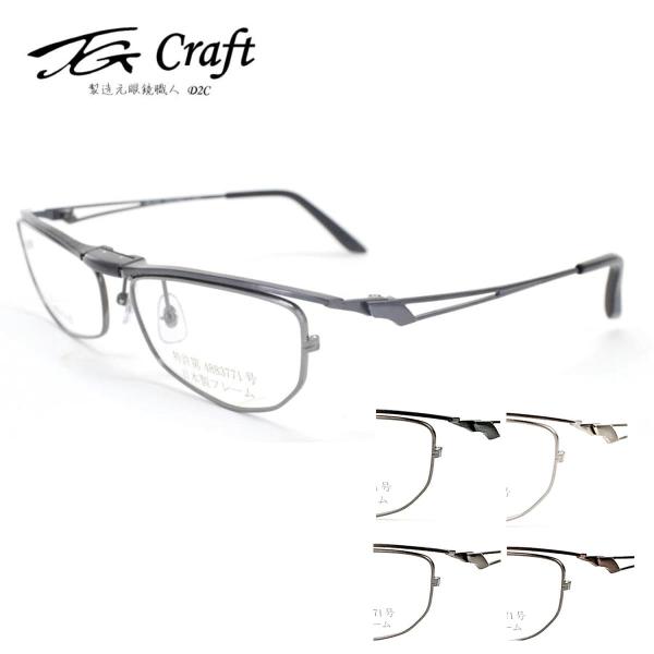 跳ね上げ式眼鏡 TG Craft ティージークラフト TG-1003 56サイズ メガネ