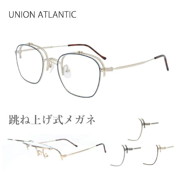 メガネ フレーム ユニオンアトランティック UA3622 はねあげめがね
