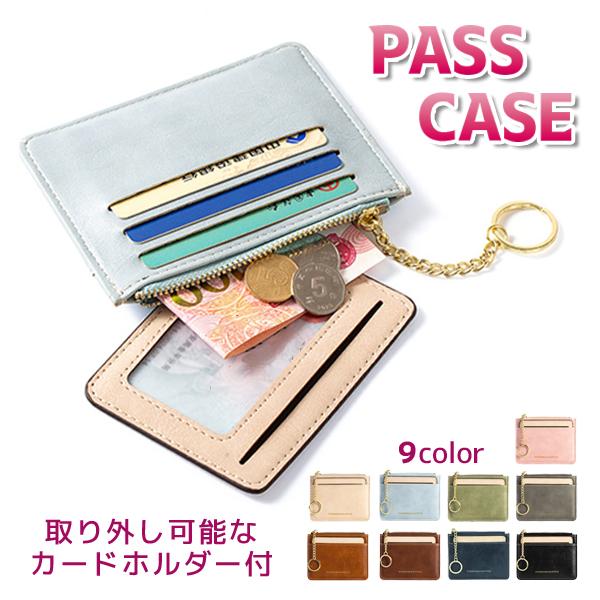【なくなり次第終了】 パスケース カードケース 定期入れ レディース メンズ カードホルダー 小銭入れ キーリング 小銭ポケット ミニ財布