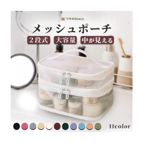 【商品名】コスメポーチ メッシュポーチ メイクポーチ 化粧ポーチ トラベルポーチ 大容量 二層式 コスメボックス 小物入れ 機能的 旅行 自立 マルチポーチ 機能的 レディース ダブルファスナー 持ち手付き 自立 20代 30代 40代【商...