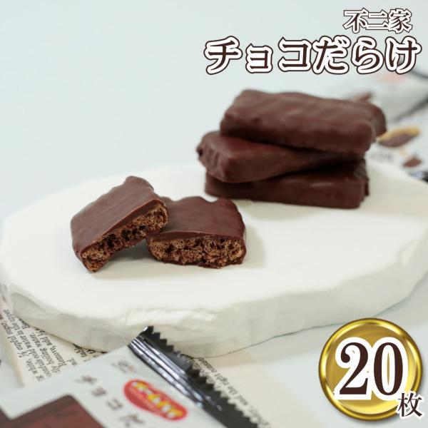 不二家チョコだらけ 20枚チョコ生地のパイとクッキーをかさね合わせて焼きあげ、仕上げにミルクチョコでコーティング。チョコ沼にどっぷり浸かって体の芯まで”チョコだらけ”なホームパイを召し上がれ♪※こちらの商品はばら売りになりますので外箱はござ...