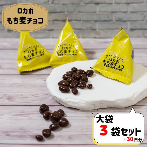 チョコスナック ロカボ もち麦チョコ 75ｇ 3袋 チョコ菓子 お菓子 駄菓子