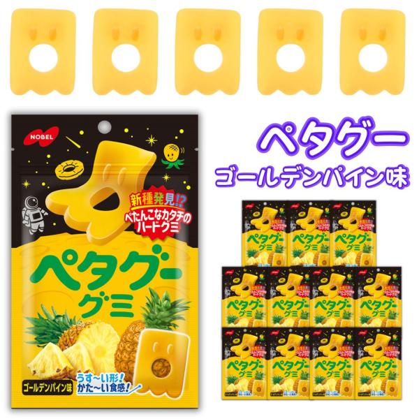 グミ 詰め合わせ ノーベル製菓 ペタグーグミ ゴールデンパイン 50g 12袋 お菓子 ポイント消化 利用