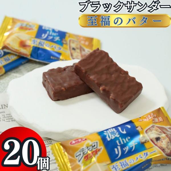 ブラックサンダー チョコレート お菓子 ギフト 有楽製菓 至福のバター