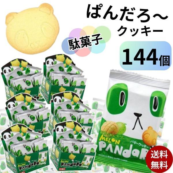 お菓子 詰め合わせ ギフト 個包装 福袋 プレゼント ぱんだろー メロン
