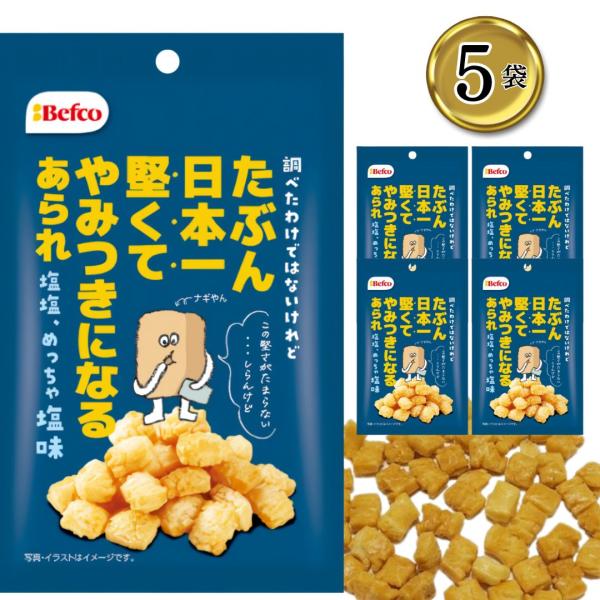 商品名日本一堅いあられ 塩味 5袋商品説明たぶん日本一堅くてやみつきになる塩味のあられ。賞味期限メーカー製造日より約180日※お送りする商品の賞味期限が上記の期間を有していることを説明するものではございません。商品名送料無料 スナック菓子 ...