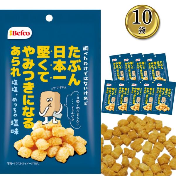 商品名日本一堅いあられ 塩味 10袋商品説明たぶん日本一堅くてやみつきになる塩味のあられ。賞味期限メーカー製造日より約180日※お送りする商品の賞味期限が上記の期間を有していることを説明するものではございません。商品名送料無料 スナック菓子...