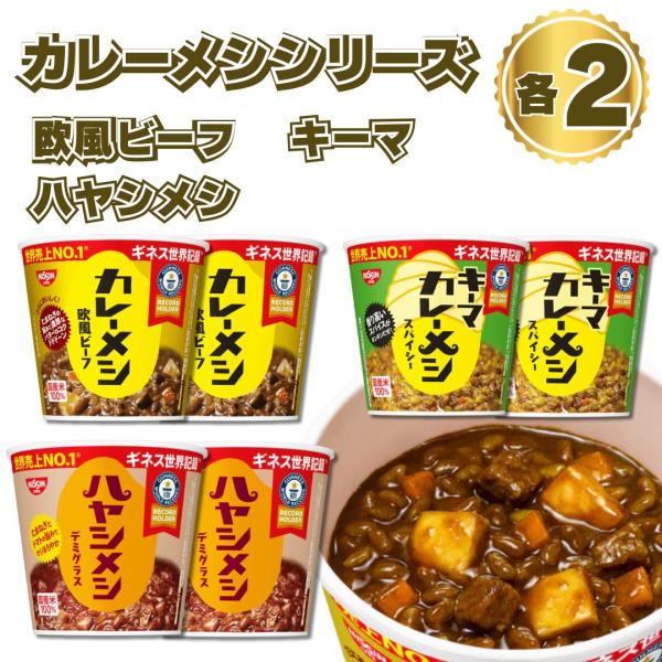 【6箱36個】カレーメシ欧風ビーフ、ハヤシメシデミグラス ハヤシメシ デミグラス | 完全メシ (日清食品)