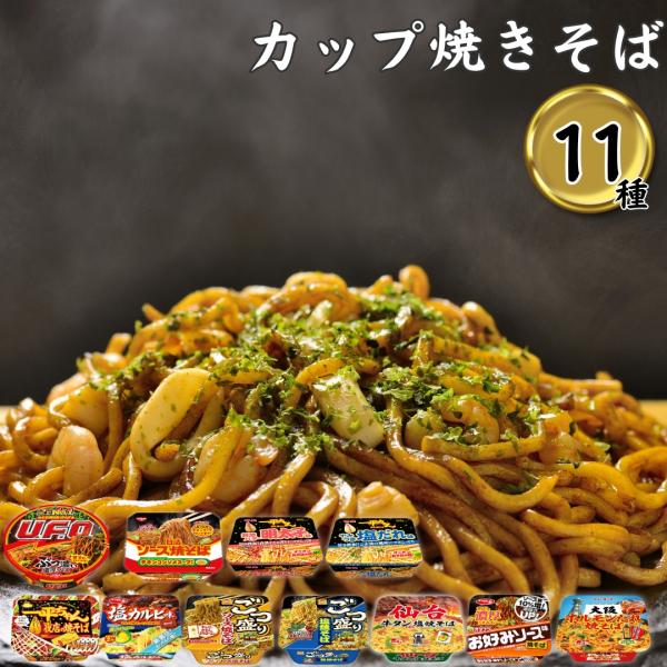 【商品内容】人気カップ焼きそばを豪華なセットにしました。・日清焼そば U.F.O．・一平ちゃん夜店の焼そば・明星一平ちゃん夜店の味やみつき塩だれ・明星一平ちゃん夜店の味醤油バター明太子・ごつ盛り ソース焼そば・ごつ盛り 塩焼そば・オタフクお...