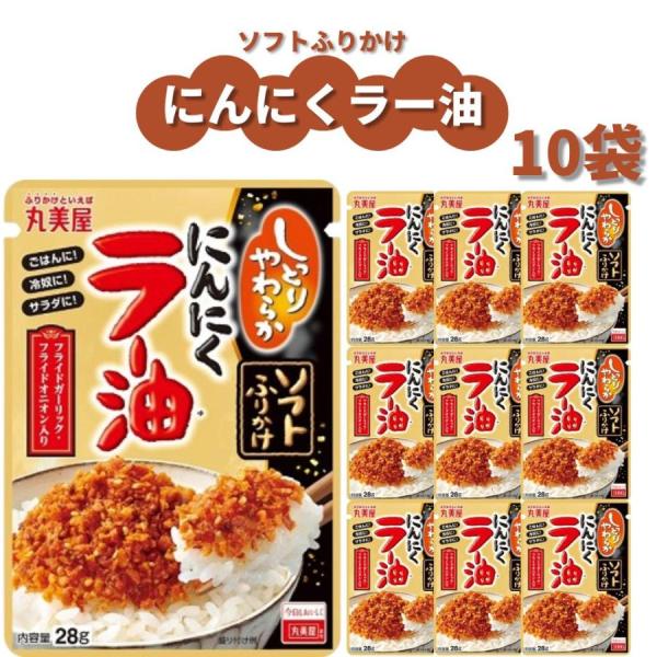 丸美屋 ふりかけ ソフトふりかけ にんにくラー油 まとめ買い 10袋セット ポイント消化 利用 ご飯のお供