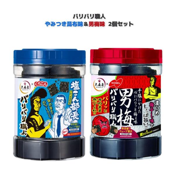味付け海苔 大森屋 海苔 のり バリバリ職人 男梅味 やみつき昆布 各1個 計2個 ポイント消化 利用
