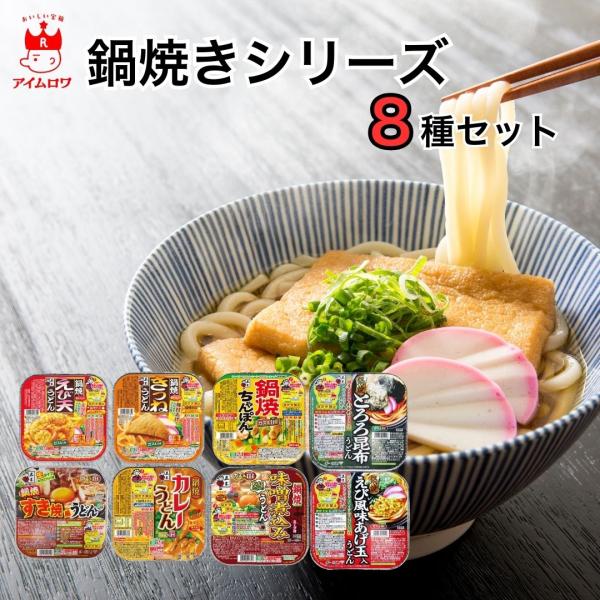五木食品 鍋焼きうどん アルミ鍋 一人用 ih インスタント 8種セット