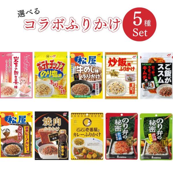 ※メーカーの都合で画像のグラム数とお届けのグラム数が異なる場合がございます。ニチフリ食品・三島食品手作りお弁当の飽きられがちなふりかけに救世主！みんな大好き、インパクトのある当店オリジナルのふりかけ選べる5種セット●誰もが知ってる有名食品メ...