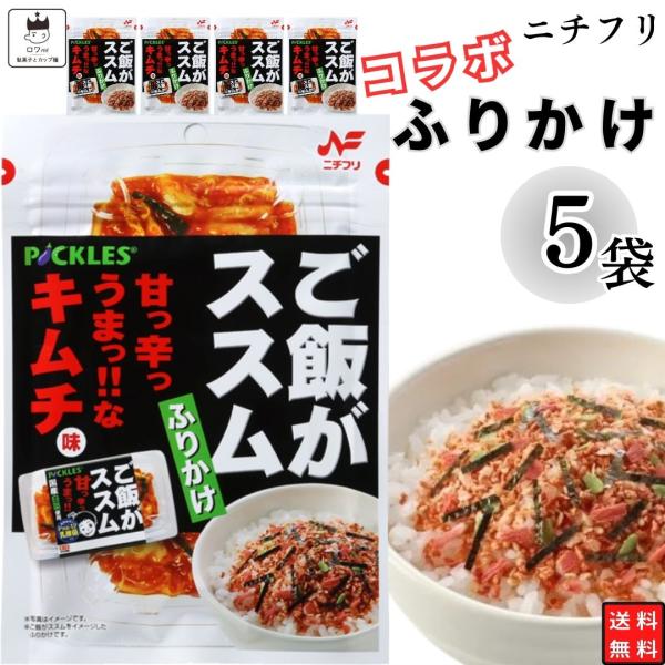 ふりかけ ニチフリ食品 ご飯がススム キムチ味ふりかけ 5袋 まとめ買い ポイント消化 利用 ご飯のお供