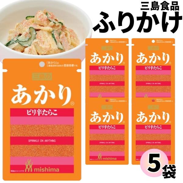 三島食品 あかり 5袋まだらこを唐辛子などでピリ辛に味付けしたふりかけです賞味期間 製造より365日原材料名まだらこ加工品(まだらこ【アメリカ】、食塩)、明太子風味調味料(食塩、デキストリン、たん白加水分解物、唐辛子)、砂糖、唐辛子粉末、調...