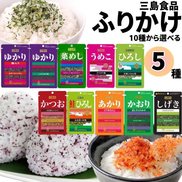 ふりかけ 小袋 ギフト 三島食品 ふりかけセット 10種から選べる5種 ポイント消化 利用 ご飯のお供