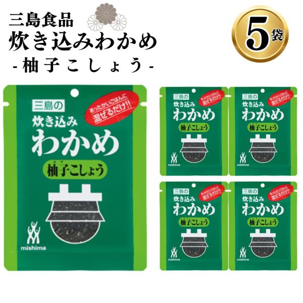 商品名三島食品【5袋】炊き込みわかめ 柚子こしょう商品説明柚子こしょうの香りと辛味がクセになる混ぜごはんの素です。わかめと柚子こしょうが意外にもベストマッチ。商品名 送料無料 ふりかけ 小袋 業務用 まとめ買い 買いだめ ストック アソート...