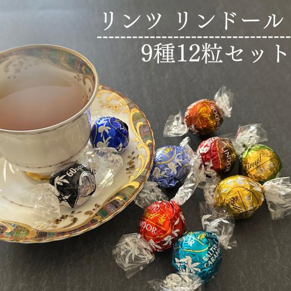 リンツ リンドール リンツチョコレート 9種 12粒 トリュフ