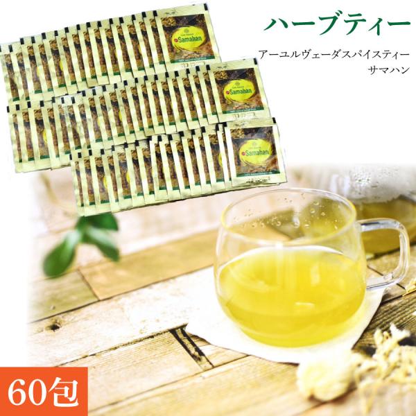 サマハン ハーブティー アーユルヴェーダスパイスティー 60袋