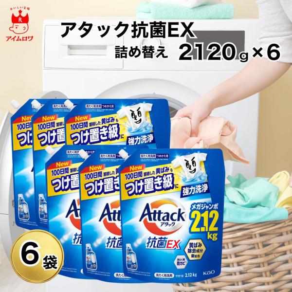 アタック 花王 抗菌EX 2120g 6袋 洗濯用洗剤 液体洗剤 : サニーズ