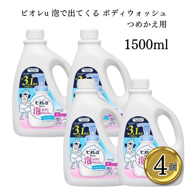 ビオレu 泡で出てくる ボディウォッシュ つめかえ用 1500ml 4本セット ポイント消化 利用