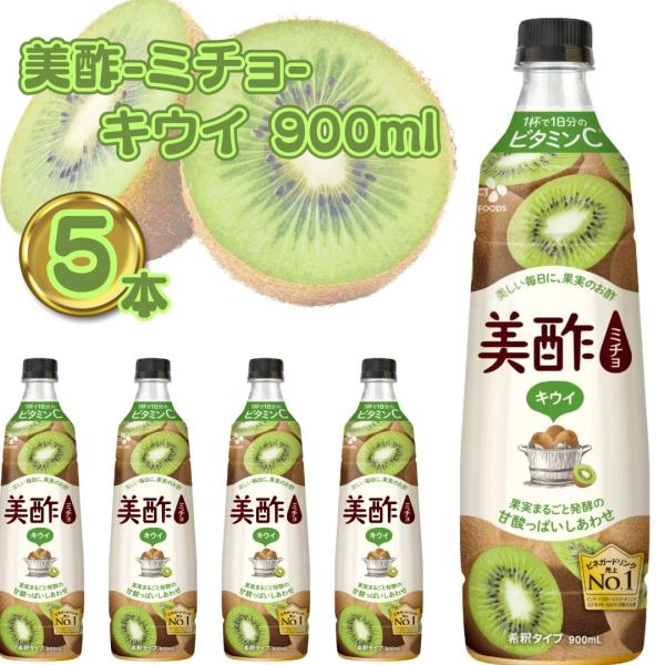美酢 酢 ドリンク ミチョ キウイ 900ml 5本 飲むお酢 ギフト