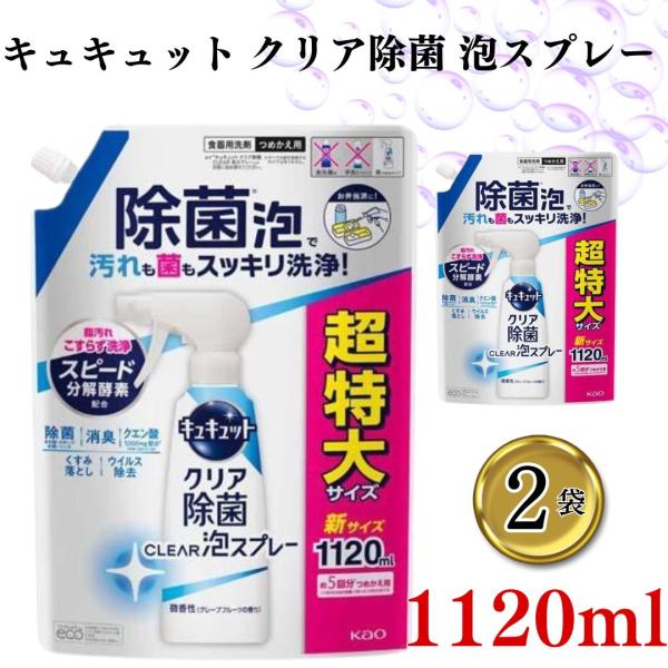 メーカー名花王商品名キュキュット クリア除菌 泡スプレー 1120ml  ×2個商品の特徴●スポンジでは洗いにくい奥・ミゾ・スキマの汚れや菌も除菌泡でスッキリ洗浄！様々な食器や調理器具にオススメです。●スプレーヘッドはポイントを狙いやすく、...