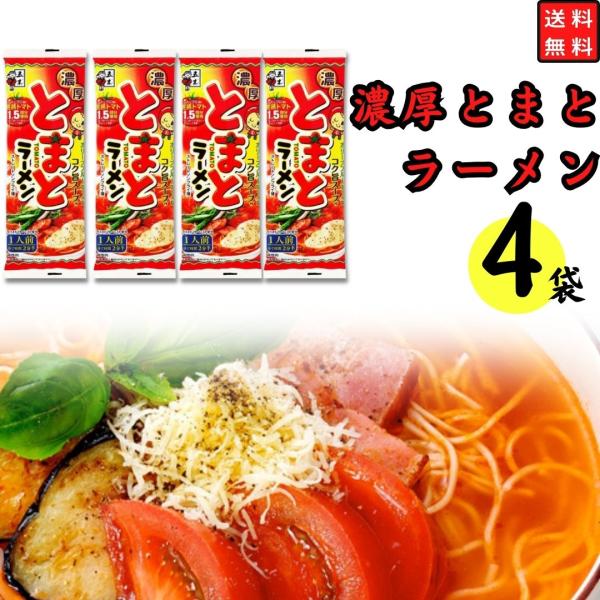 ラーメン 取り寄せ インスタント 棒ラーメン 袋麺 五木食品 濃厚とまとラーメン 4袋 ポイント消化 利用
