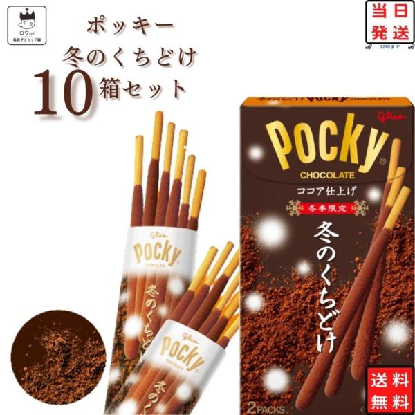 Pocky 冬のくちどけ ポッキー 10箱 お菓子 チョコスナック グリコ 冬季