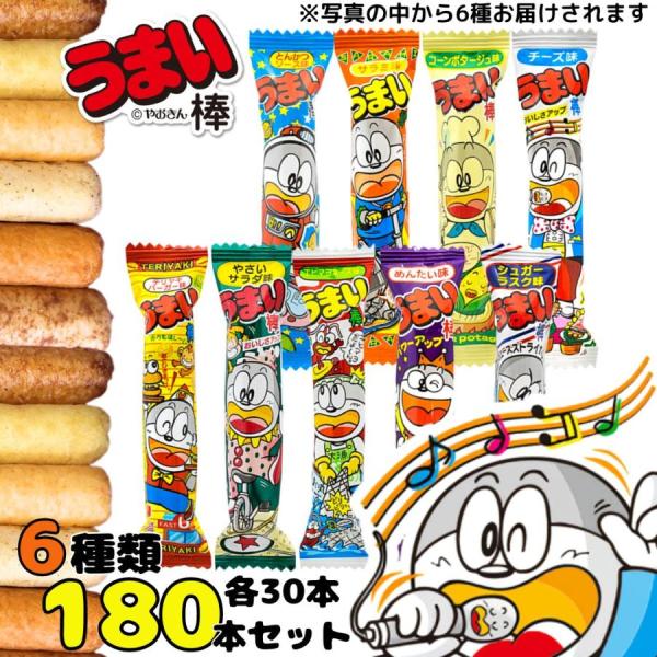 うまい棒 スナック菓子 6種 各30本 180本 アソートセット お菓子