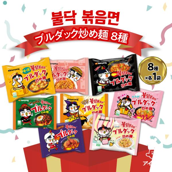 ブルダック 袋麺 8種 各1袋セット 詰め合わせ インスタントラーメン アソート 韓国ラーメン ポイント消化 利用