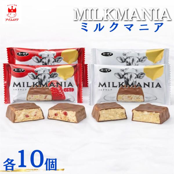 有楽製菓 ミルクマニア ミルクマニアいちご アソート 20個 各10個 食べ比べ 個包装 お菓子 焼き菓子