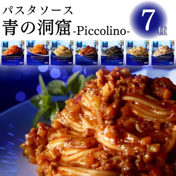 日清製粉ウェルナ青の洞窟 Piccolino ７種セット・クリーミーボロネーゼ・スモークチーズのカルボナーラ・海老のトマトクリーム・マスカルポーネのポモドーロ・あさりと帆立のラグー・ポルチーニ香るきのこクリーム・イカスミのソース気軽に楽しめ...